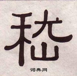 千字文