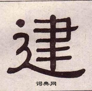 建隸書書法字典