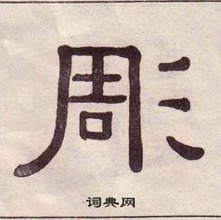 千字文