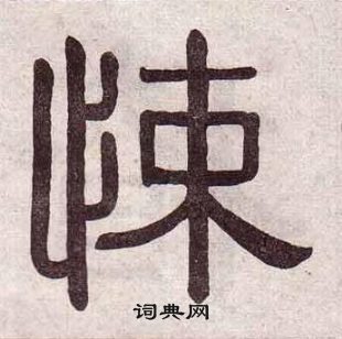 黄葆戉写的悚 黄葆戉千字文中悚的写法