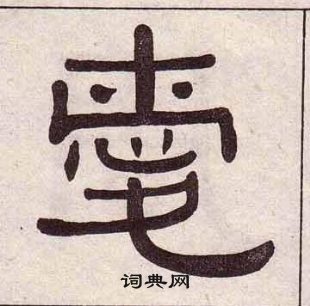 黄葆戉千字文中愛的写法
