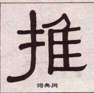 推隶书书法字典