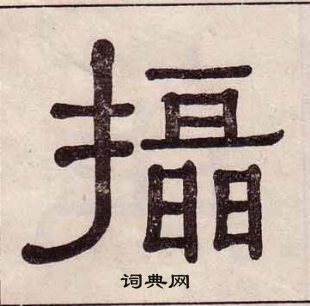 千字文