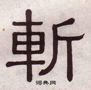 斩字隶书写法_斩隶书怎么写好看_斩书法图片_词典网
