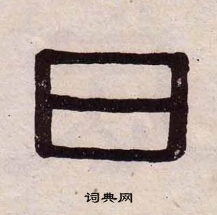 日隸書書法字典