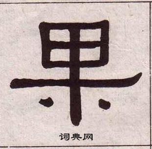黄葆戉写的隶书果字_黄葆戉果字隶书写法_黄葆戉果书法图片_词典网