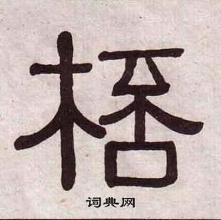 黄葆戉千字文中桮的写法