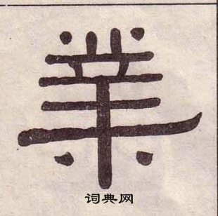 千字文