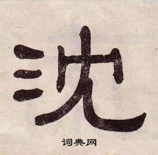 黄葆戉千字文中沈的写法