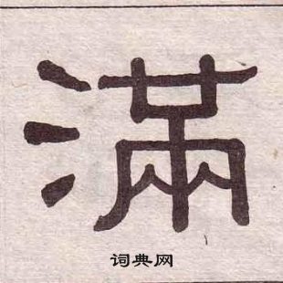 黄葆戉千字文中满的写法