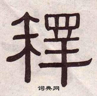 黄葆戉千字文中釋的写法