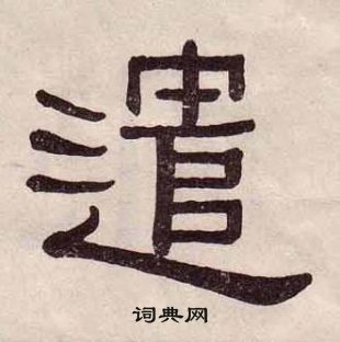 黄葆戉写的遣