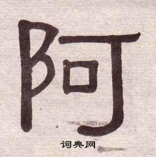 黄葆戉在千字文中写的阿 