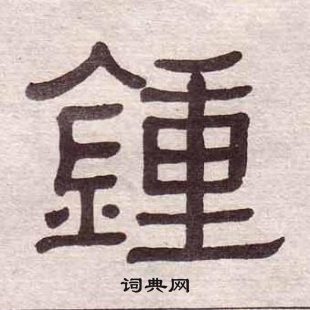 黃葆戉隸書書法