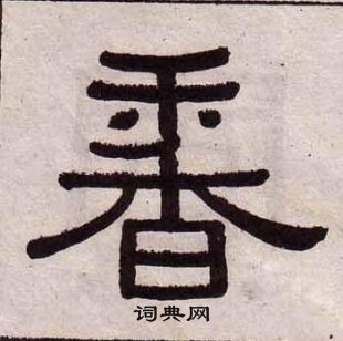 香隸書書法字典