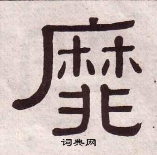 千字文