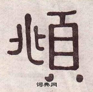 千字文