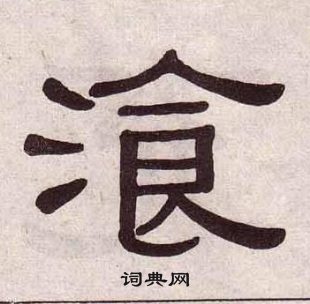 黄葆戉千字文中飡的写法