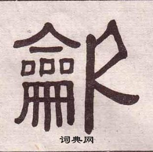 黄葆戉千字文中龡的写法