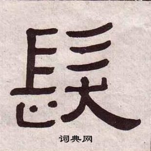 黄葆戉写的髮