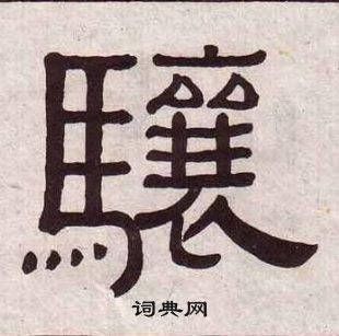 千字文