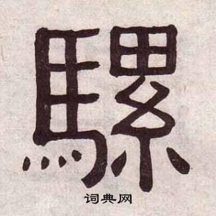 黄葆戉千字文中騾的写法