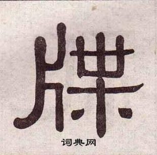 牒隸書書法字典