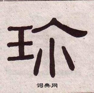 千字文