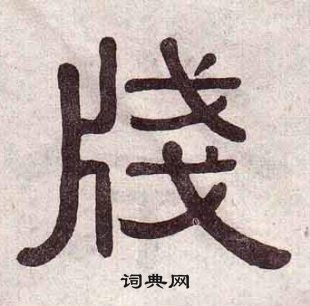 黄葆戉千字文中牋的写法