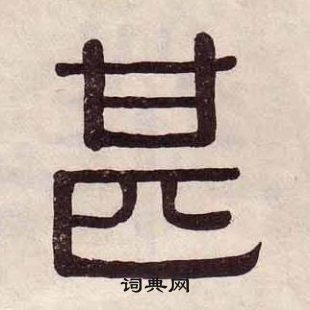 千字文