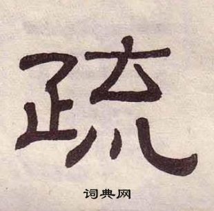 黄葆戉写的疏 黄葆戉千字文中疏的写法