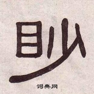 千字文