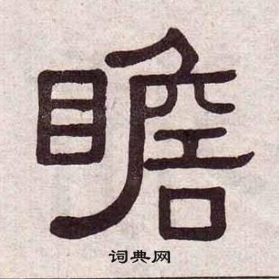 黄葆戉写的隶书衣字