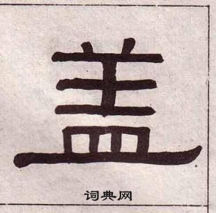 黄葆戉千字文中盖的写法