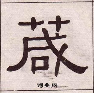 黄葆戉千字文中箴的写法