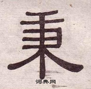 黄葆戉写的秉 黄葆戉千字文中秉的写法