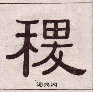 千字文