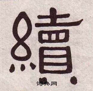 黄葆戉千字文中續的写法