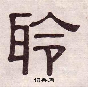 黄葆戉写的聆 黄葆戉千字文中聆的写法