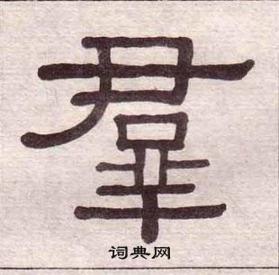 千字文