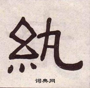 黄葆戉写的紈 黄葆戉千字文中紈的写法