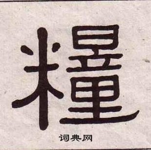 千字文