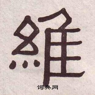 黄葆戉写的隶书维字