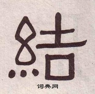 黄葆戉写的結 黄葆戉千字文中結的写法