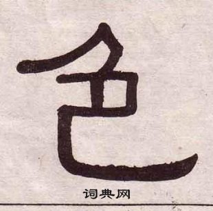 黄葆戉千字文中色的写法