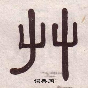 千字文