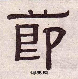 黄葆戉写的莭 黄葆戉千字文中莭的写法