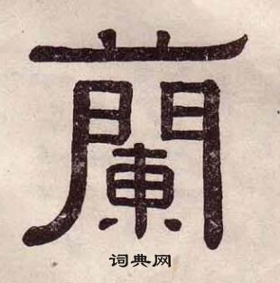 千字文