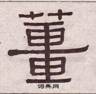 黄葆戉写的薑 黄葆戉千字文中薑的写法