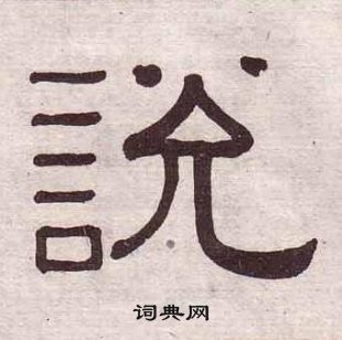 黄葆戉千字文中說的写法